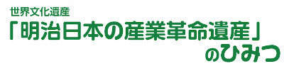 学習シート1_「明治日本の産業革命遺産」のひみつ
